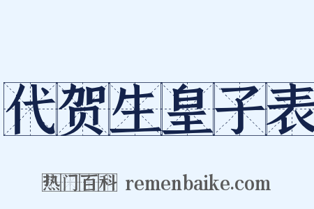 代贺生皇子表是什么意思的图片